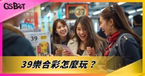 39樂合彩怎麼玩？