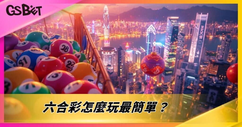 六合彩