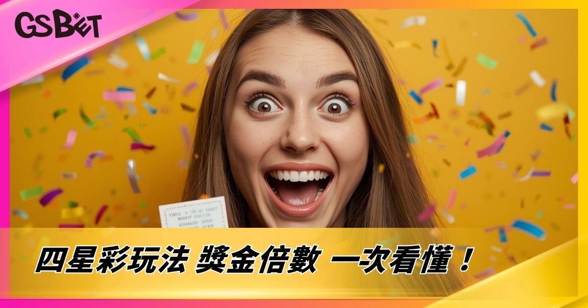 四星彩玩法