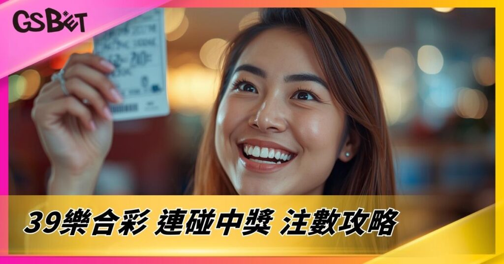 39樂合彩連碰中獎注數攻略