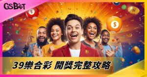 39樂合彩開獎完整攻略