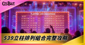 539立柱排列組合