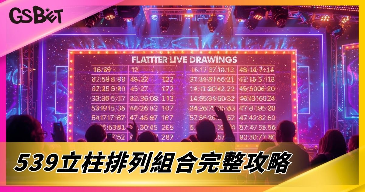 539立柱排列組合