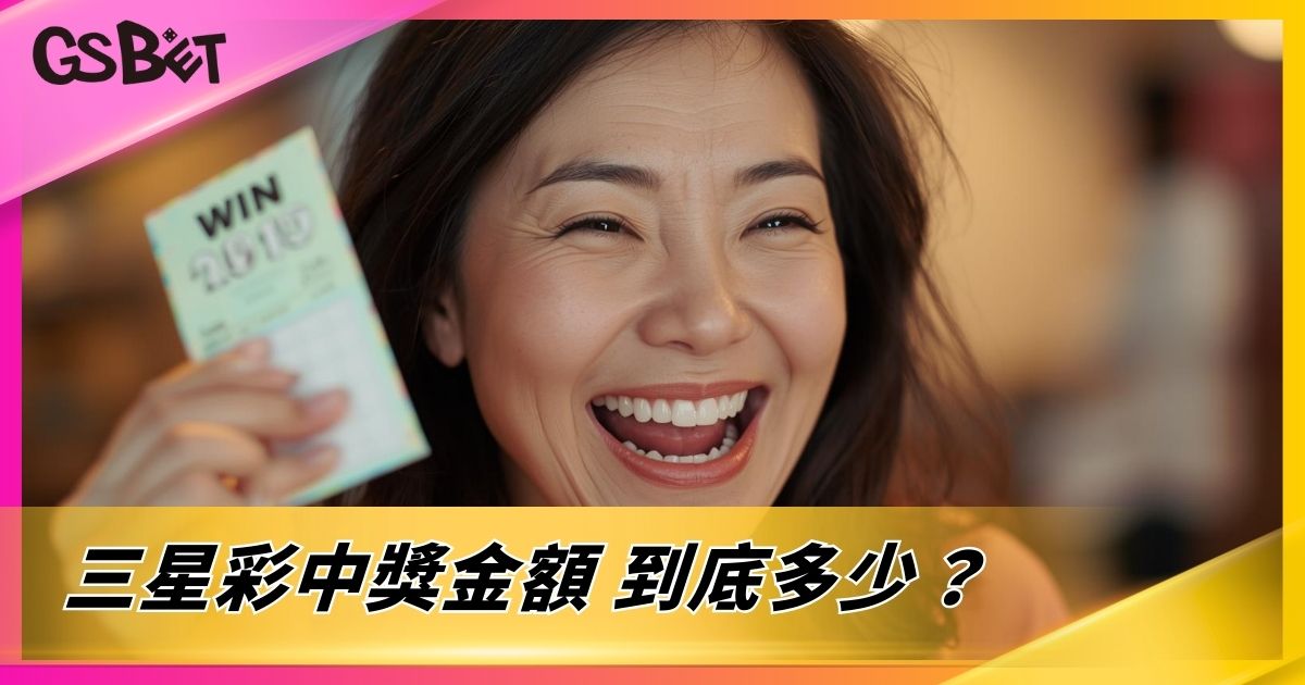 三星彩中獎金額