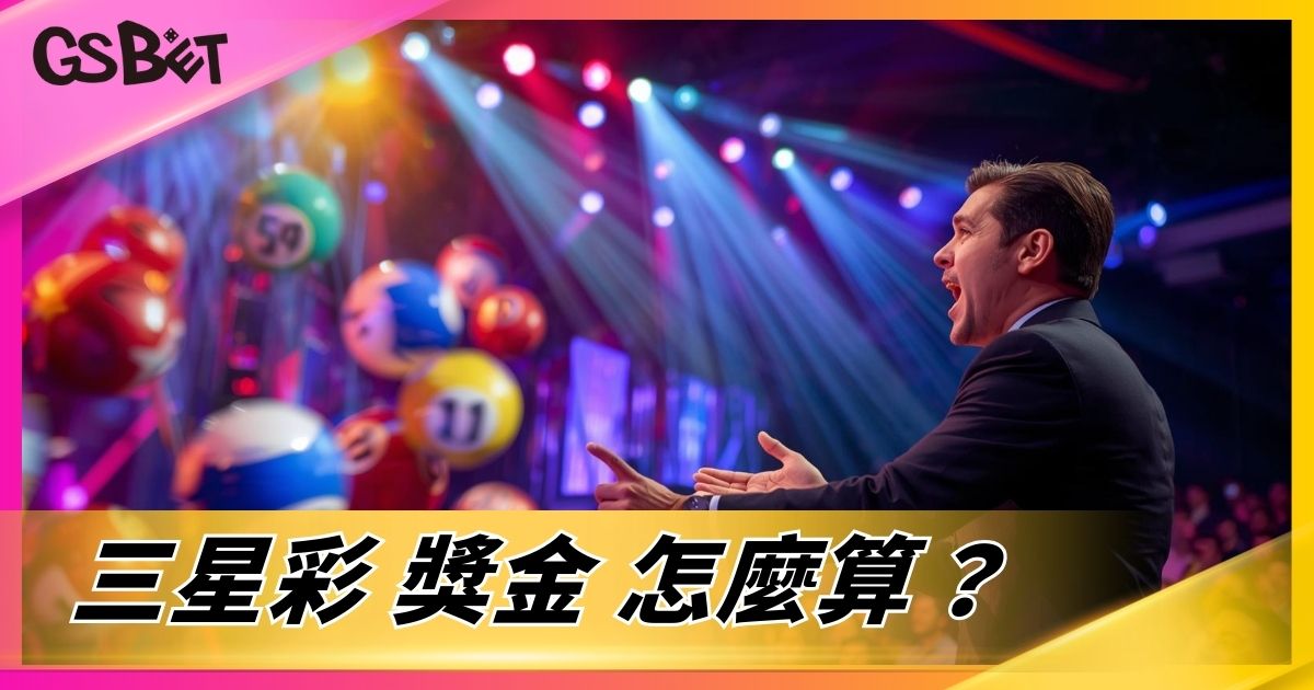 三星彩獎金怎麼算？