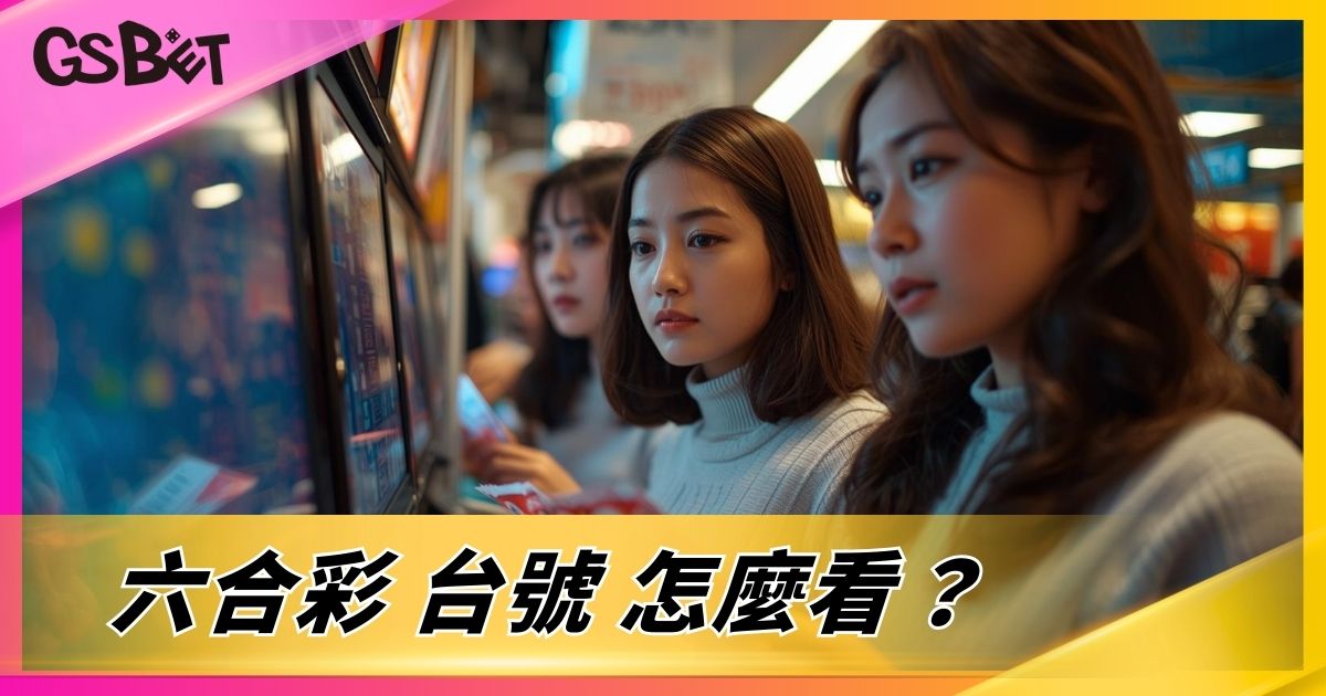 六合彩台號怎麼看？