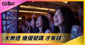 大樂透幾個號碼才有錢？