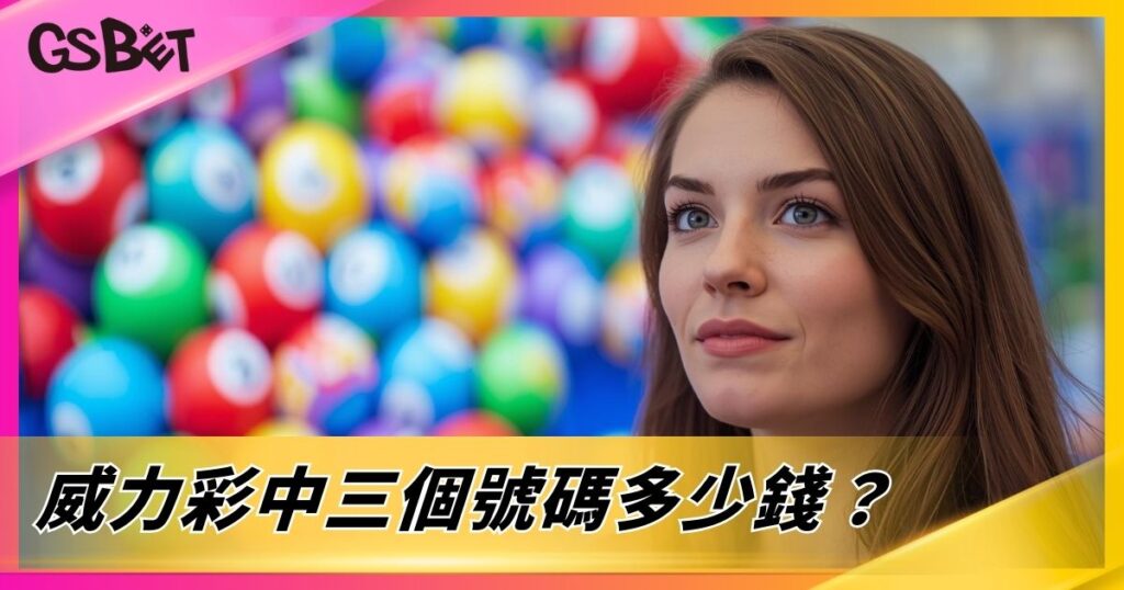威力彩中三個號碼多少錢