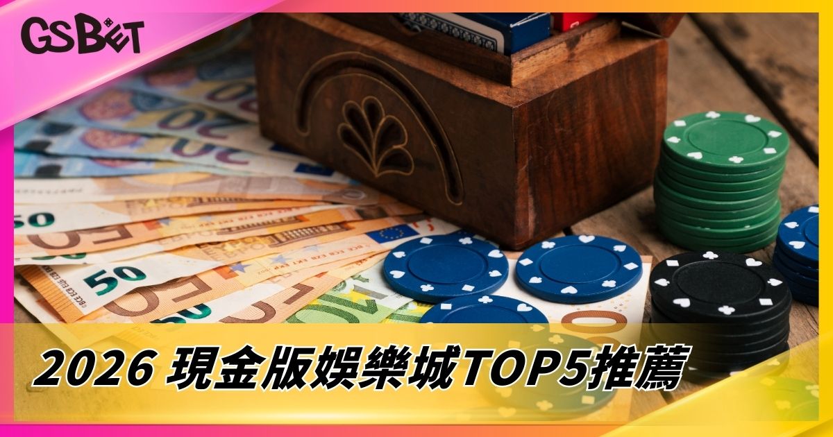 2026 現金版娛樂城TOP5推薦
