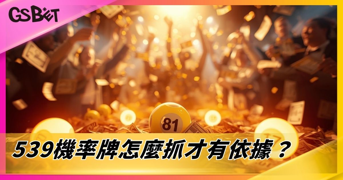 539機率牌怎麼抓才有依據？