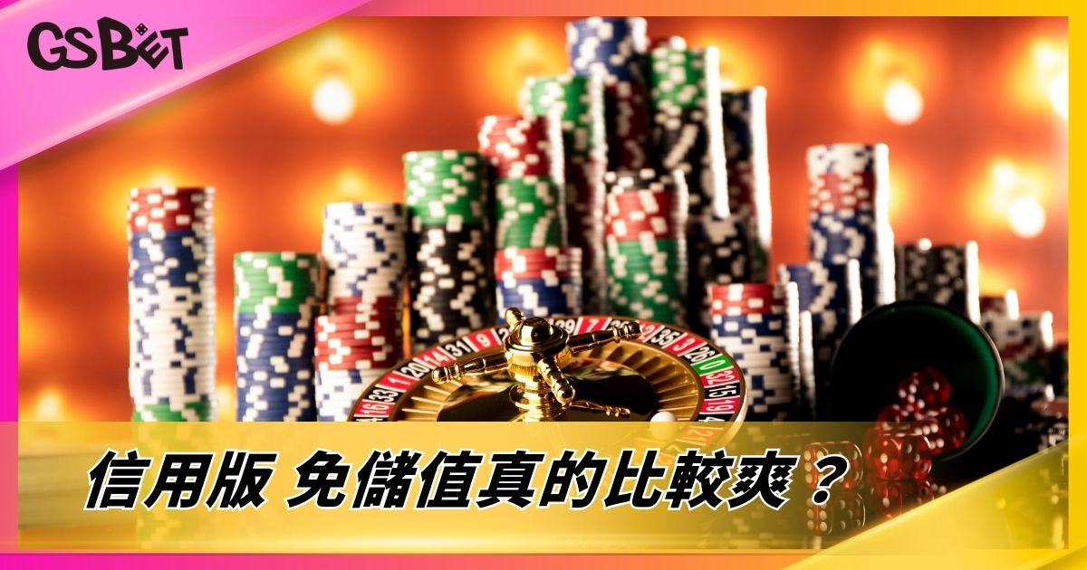 信用版 免儲值真的比較爽？