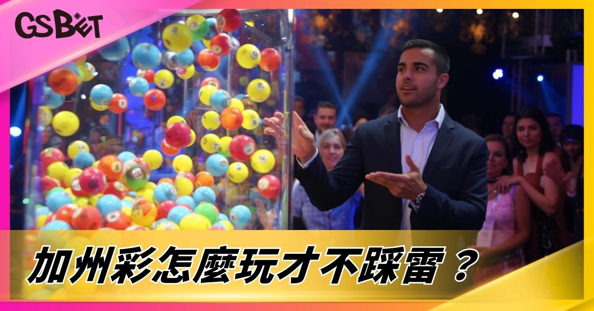 加州彩怎麼玩才不踩雷？