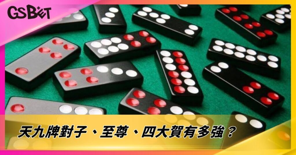天九牌