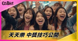 天天樂 中獎技巧公開