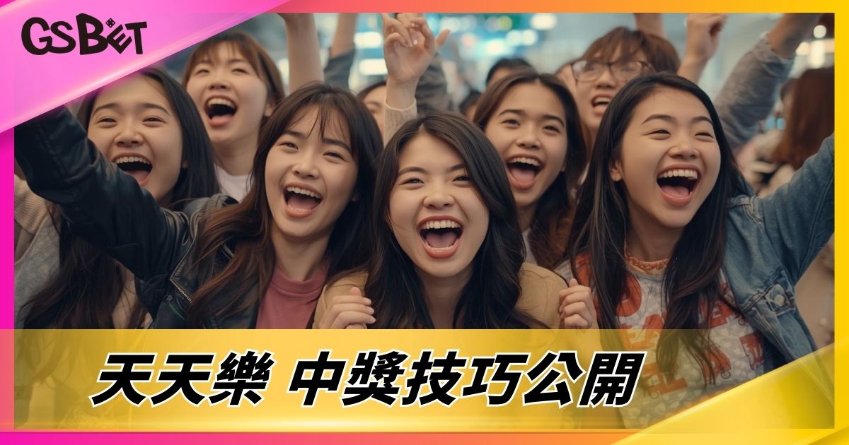 天天樂 中獎技巧公開