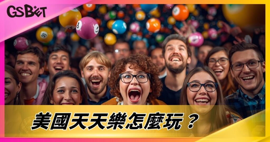 美國天天樂怎麼玩？