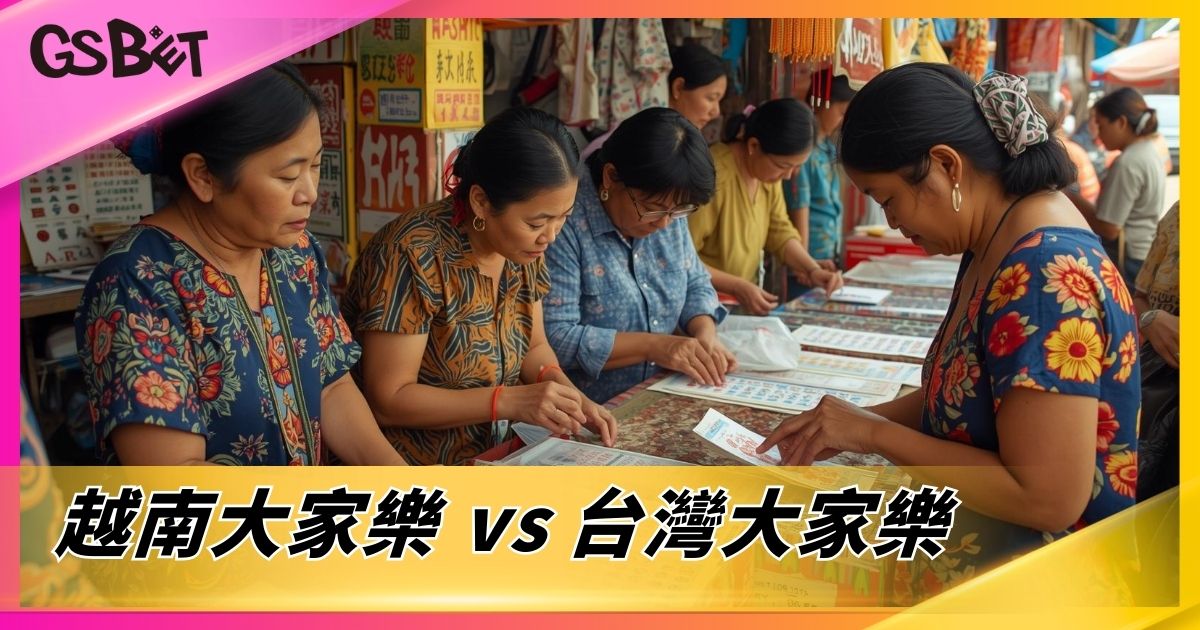 越南大家樂 vs 台灣大家樂