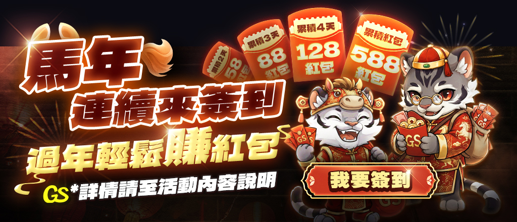 大老爺-馬年簽到