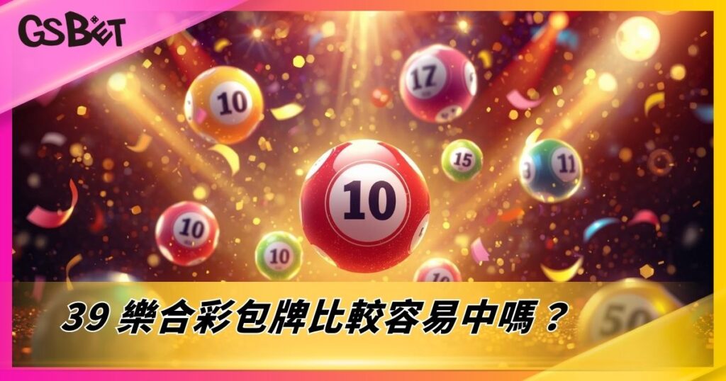 39樂合彩包牌