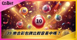 39樂合彩包牌