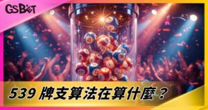 539牌支算法