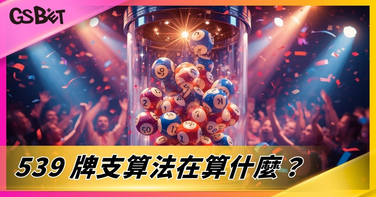 539牌支算法