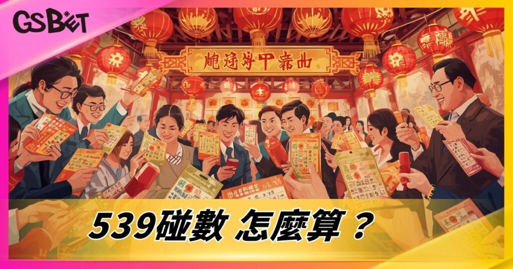 539碰數怎麼算？