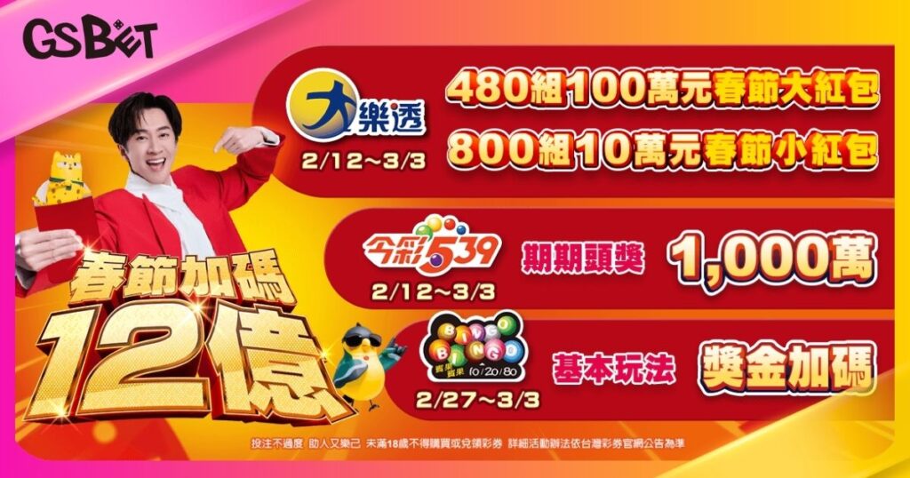 台彩春節加碼