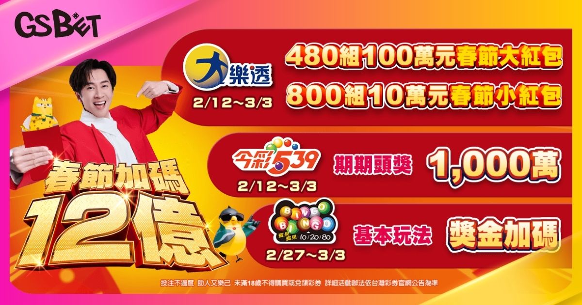 台彩春節加碼