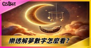 樂透解夢數字怎麼看