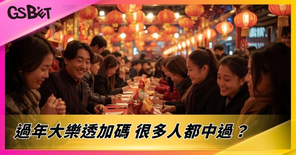 過年大樂透加碼
