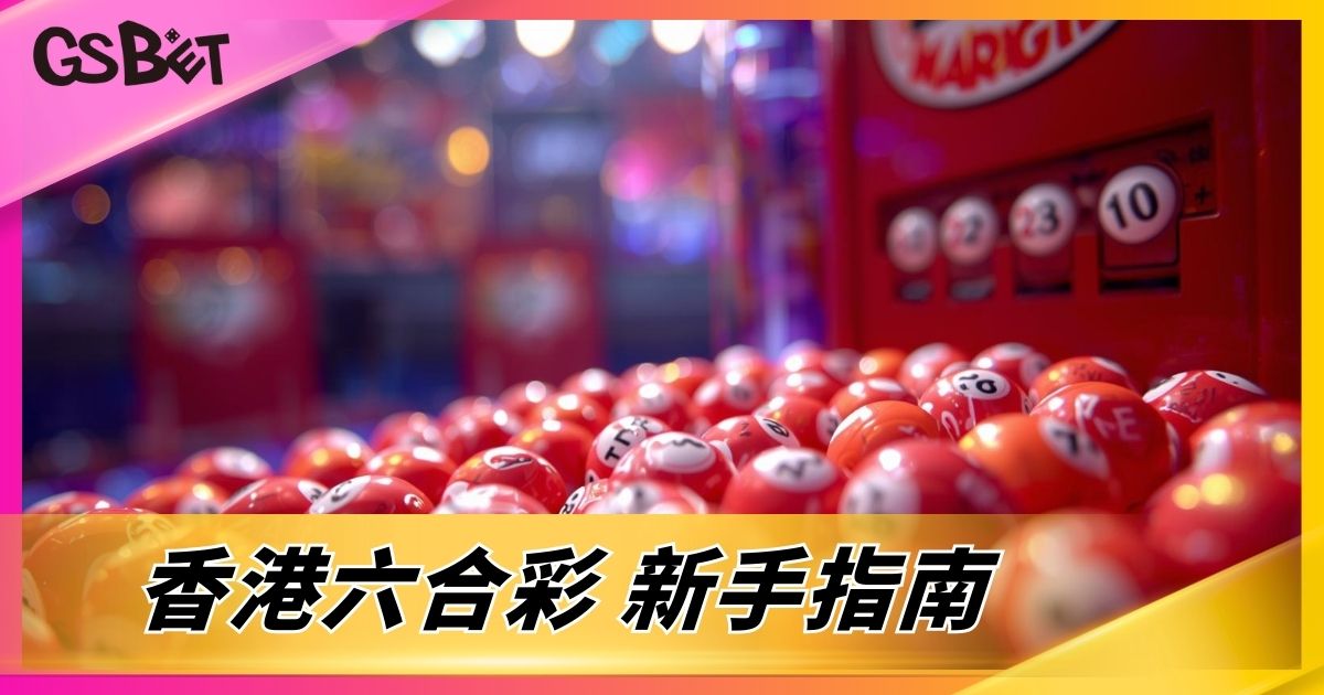 香港六合彩新手指南