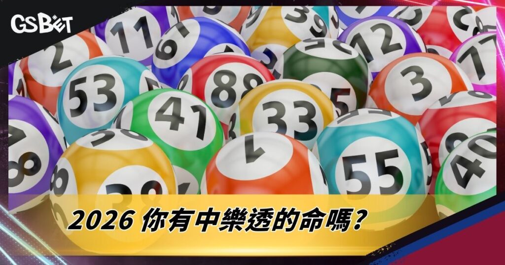 2026 你有中樂透的命嗎