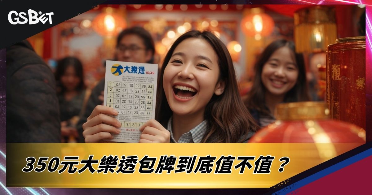 350元大樂透包牌到底值不值？ (2)