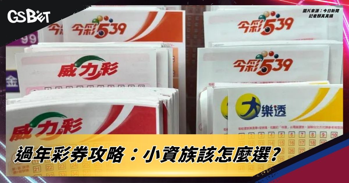 過年彩券攻略