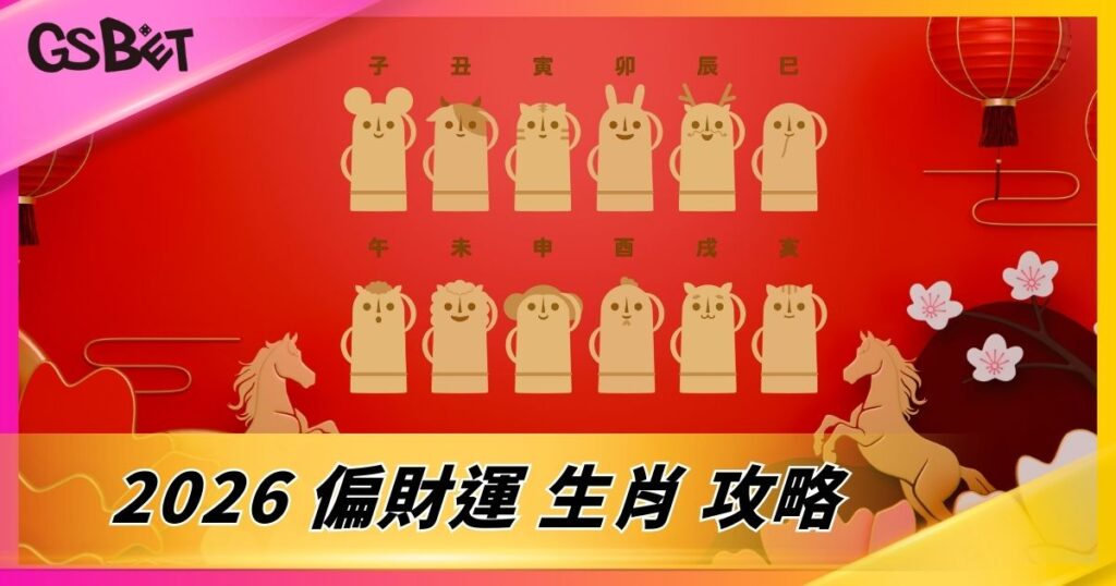 2026 偏財運 生肖 攻略