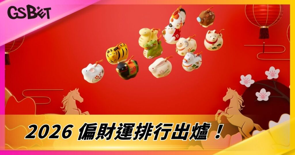 2026 偏財運排行出爐！