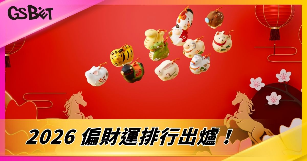 2026 偏財運排行出爐！