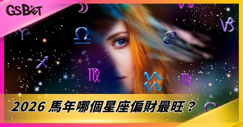 2026 馬年哪個星座偏財最旺？