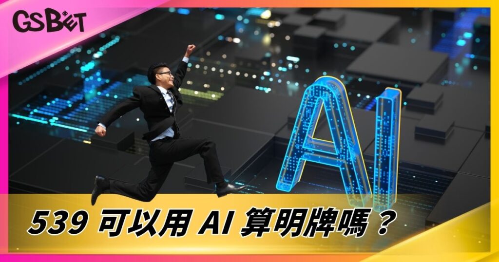 539 可以用 AI 算明牌嗎？
