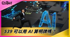 539 可以用 AI 算明牌嗎？