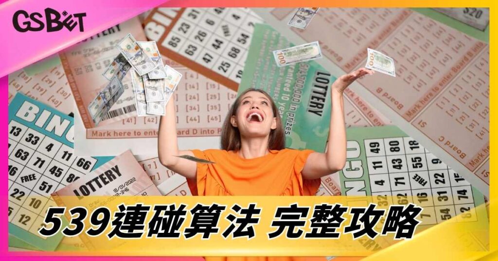 539連碰算法完整攻略