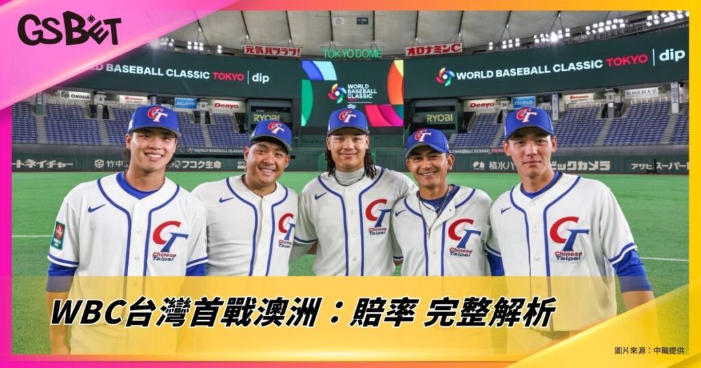 WBC台灣首戰澳洲
