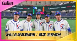 WBC台灣首戰澳洲