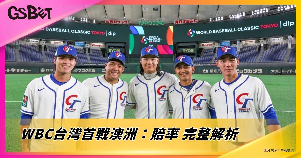 WBC台灣首戰澳洲