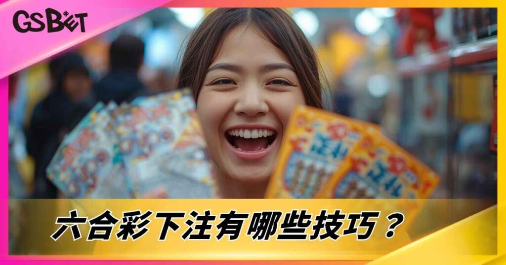 六合彩下注有哪些技巧？