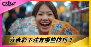 六合彩下注有哪些技巧？