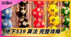 地下539算法