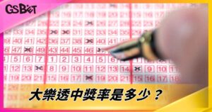 大樂透中獎率是多少？