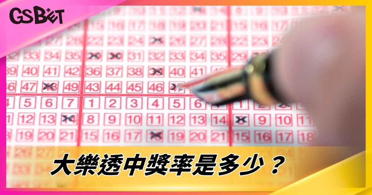 大樂透中獎率是多少？